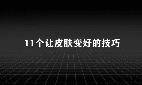  11个让皮肤变好的技巧