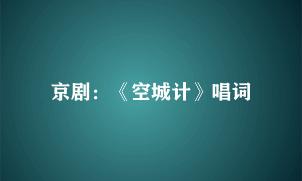 京剧：《空城计》唱词