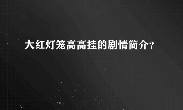 大红灯笼高高挂的剧情简介？