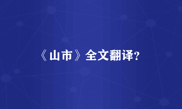 《山市》全文翻译？