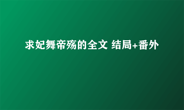 求妃舞帝殇的全文 结局+番外