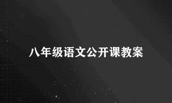 八年级语文公开课教案