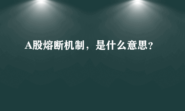 A股熔断机制，是什么意思？