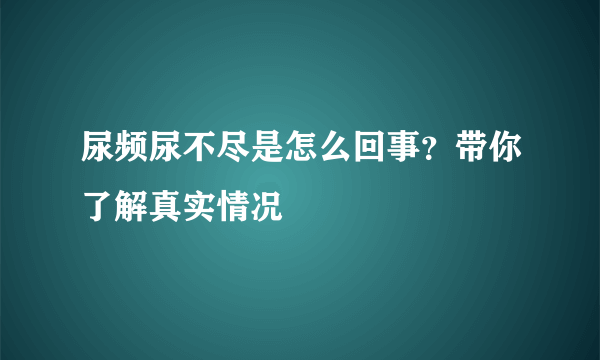 尿频尿不尽是怎么回事？带你了解真实情况