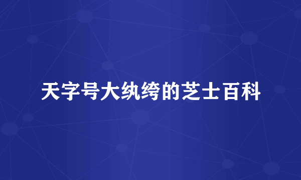 天字号大纨绔的芝士百科