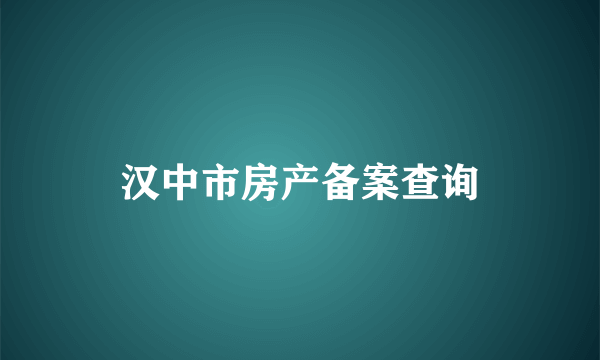 汉中市房产备案查询