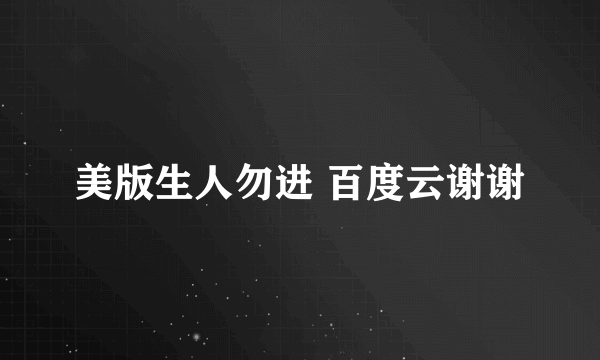 美版生人勿进 百度云谢谢