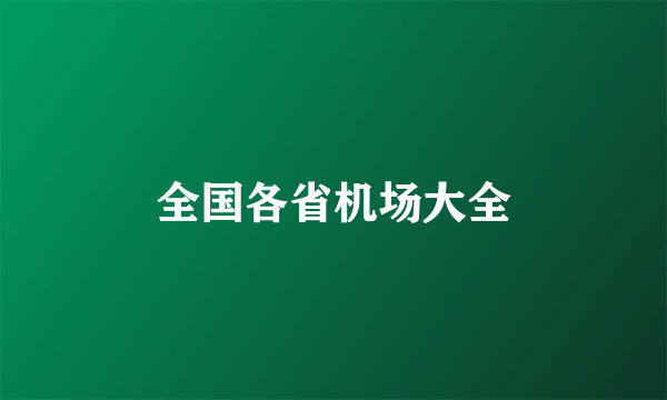 全国各省机场大全