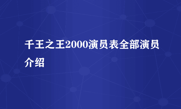 千王之王2000演员表全部演员介绍