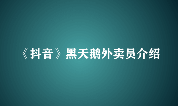 《抖音》黑天鹅外卖员介绍