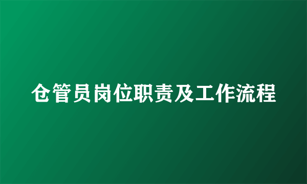 仓管员岗位职责及工作流程