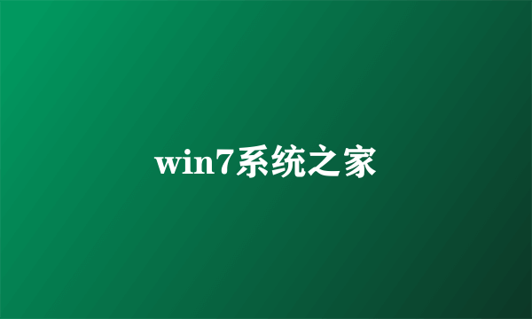 win7系统之家