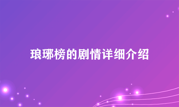 琅琊榜的剧情详细介绍