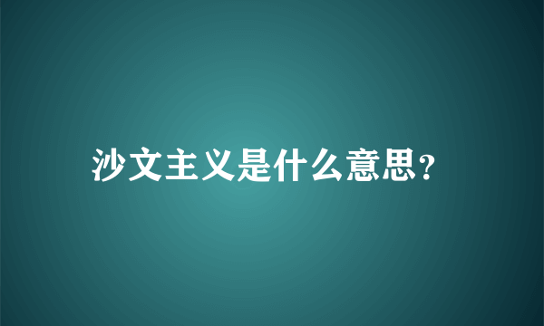 沙文主义是什么意思？