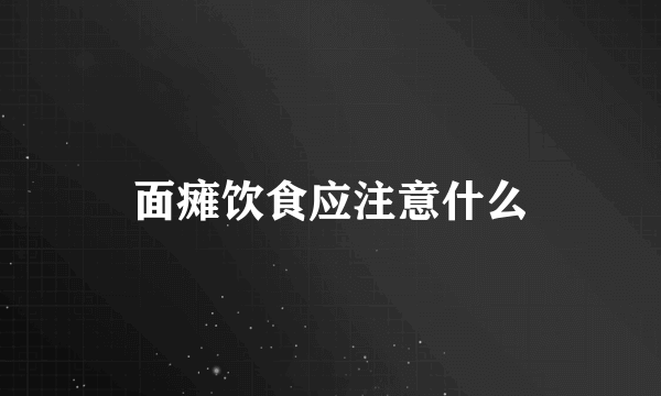 面瘫饮食应注意什么