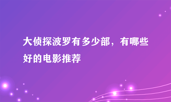 大侦探波罗有多少部，有哪些好的电影推荐