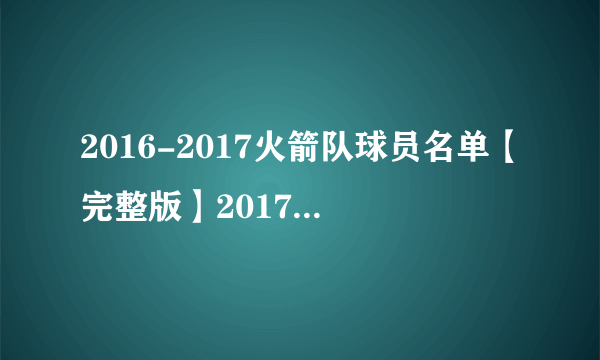 2016-2017火箭队球员名单【完整版】2017火箭首发阵容