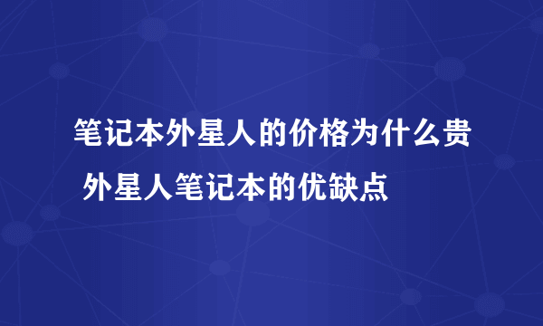 笔记本外星人的价格为什么贵 外星人笔记本的优缺点