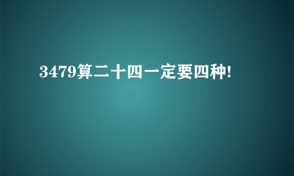 3479算二十四一定要四种!