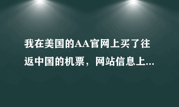 我在美国的AA官网上买了往返中国的机票，网站信息上显示Purchased，但是我打电话给我信用卡公司却告诉我并