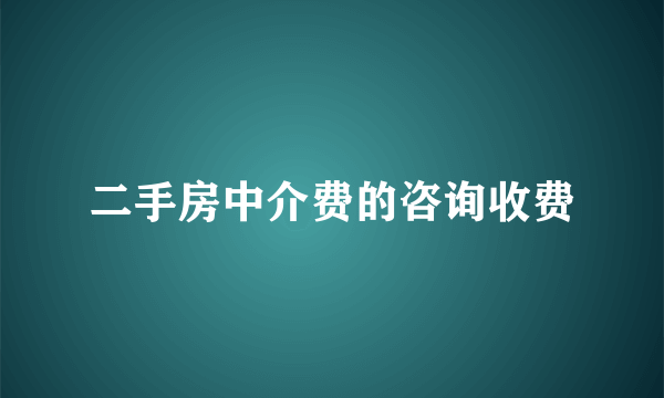 二手房中介费的咨询收费