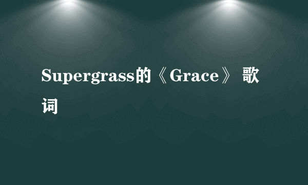 Supergrass的《Grace》 歌词