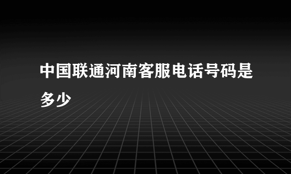 中国联通河南客服电话号码是多少