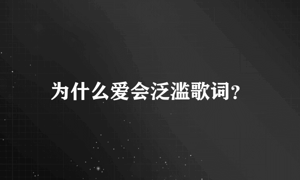 为什么爱会泛滥歌词？