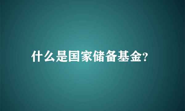 什么是国家储备基金？