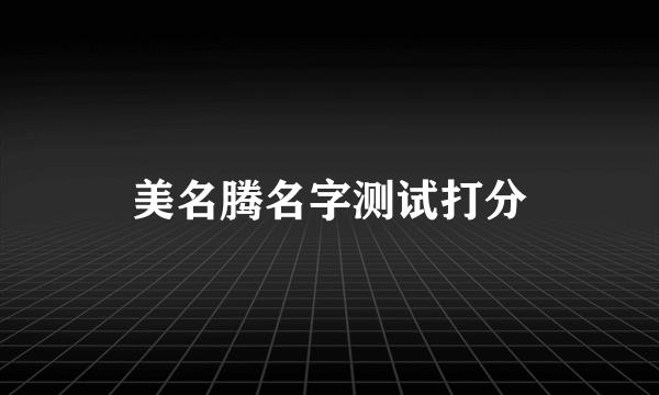 美名腾名字测试打分