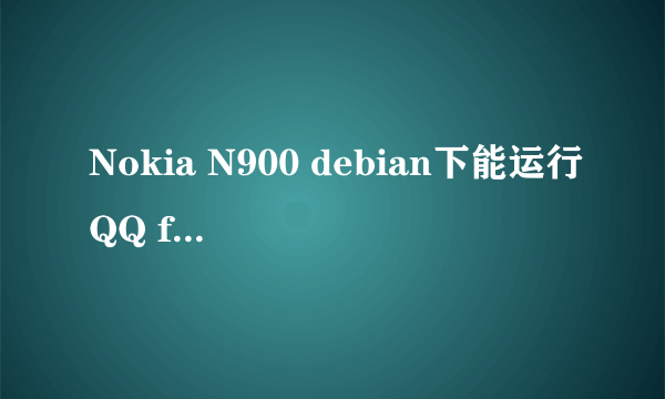 Nokia N900 debian下能运行QQ for Linux