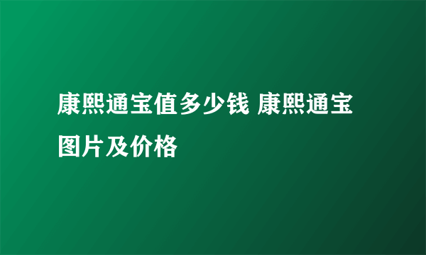 康熙通宝值多少钱 康熙通宝图片及价格