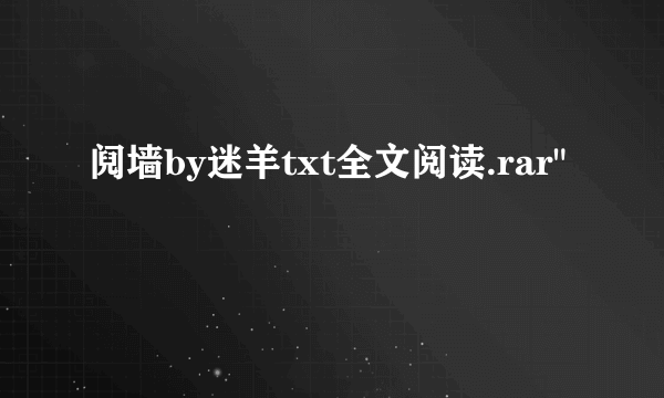 阋墙by迷羊txt全文阅读.rar