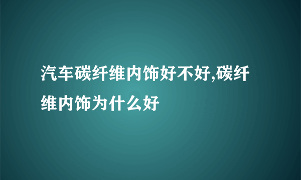 汽车碳纤维内饰好不好,碳纤维内饰为什么好