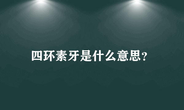 四环素牙是什么意思？