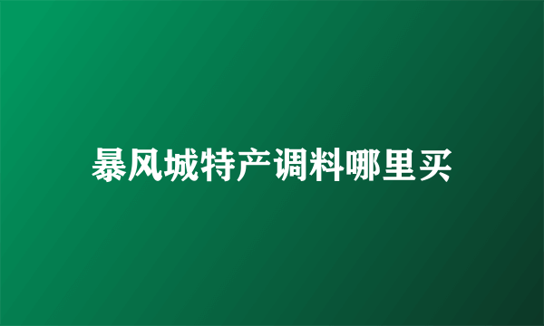 暴风城特产调料哪里买