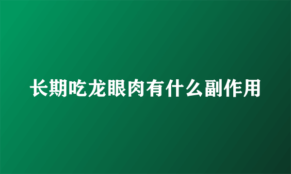 长期吃龙眼肉有什么副作用