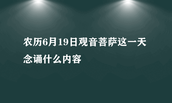 农历6月19日观音菩萨这一天念诵什么内容