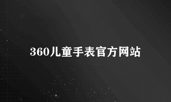 360儿童手表官方网站