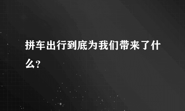 拼车出行到底为我们带来了什么？