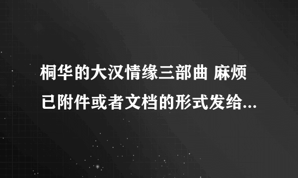 桐华的大汉情缘三部曲 麻烦已附件或者文档的形式发给我的 谢谢