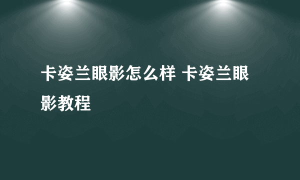 卡姿兰眼影怎么样 卡姿兰眼影教程