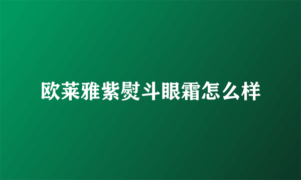 欧莱雅紫熨斗眼霜怎么样