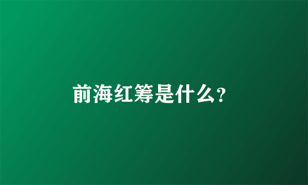 前海红筹是什么？