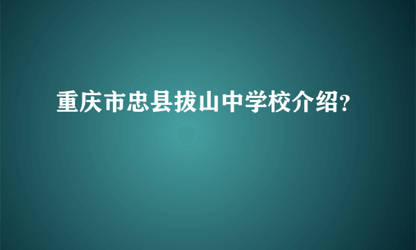 重庆市忠县拔山中学校介绍？