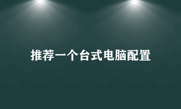 推荐一个台式电脑配置