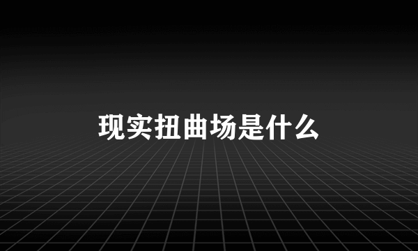 现实扭曲场是什么