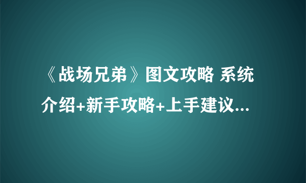 《战场兄弟》图文攻略 系统介绍+新手攻略+上手建议【游侠攻略组】