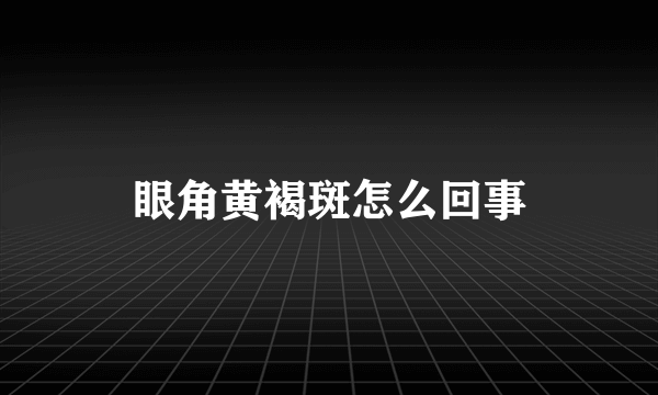 眼角黄褐斑怎么回事