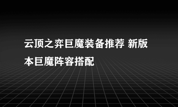 云顶之弈巨魔装备推荐 新版本巨魔阵容搭配